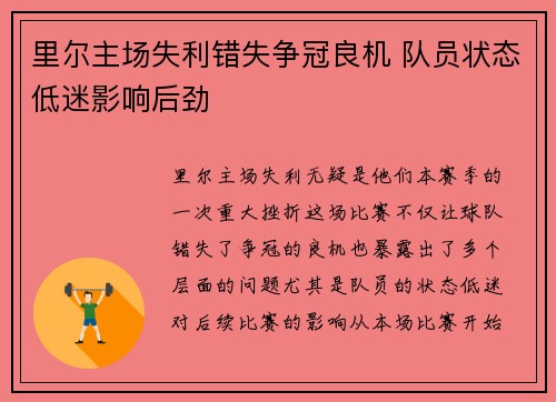 里尔主场失利错失争冠良机 队员状态低迷影响后劲